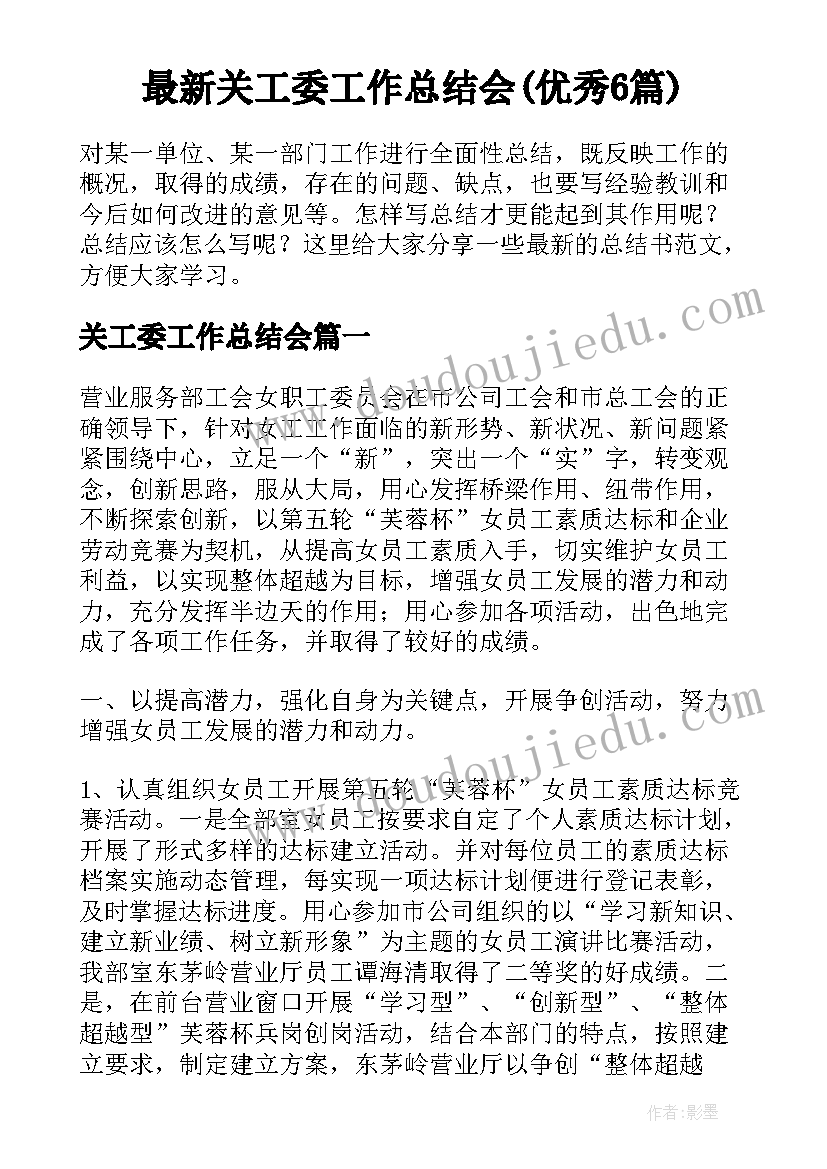 最新关工委工作总结会(优秀6篇)