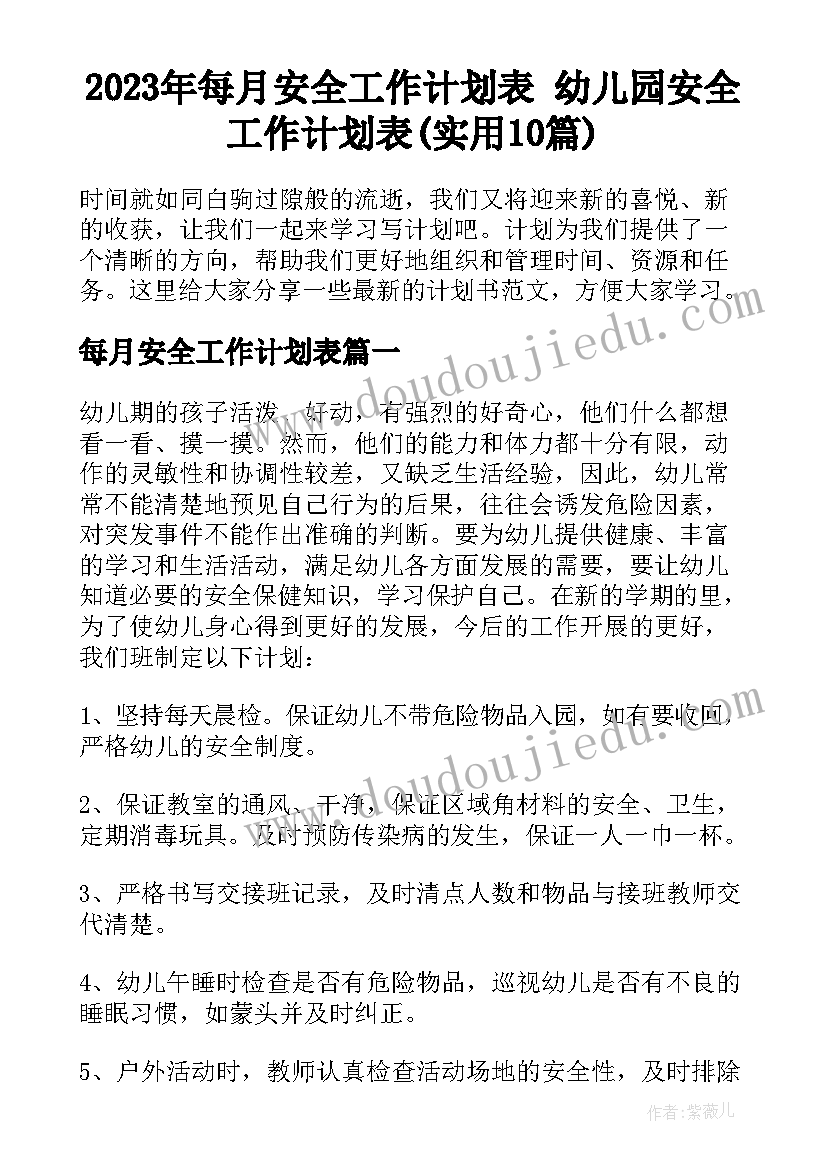 2023年每月安全工作计划表 幼儿园安全工作计划表(实用10篇)