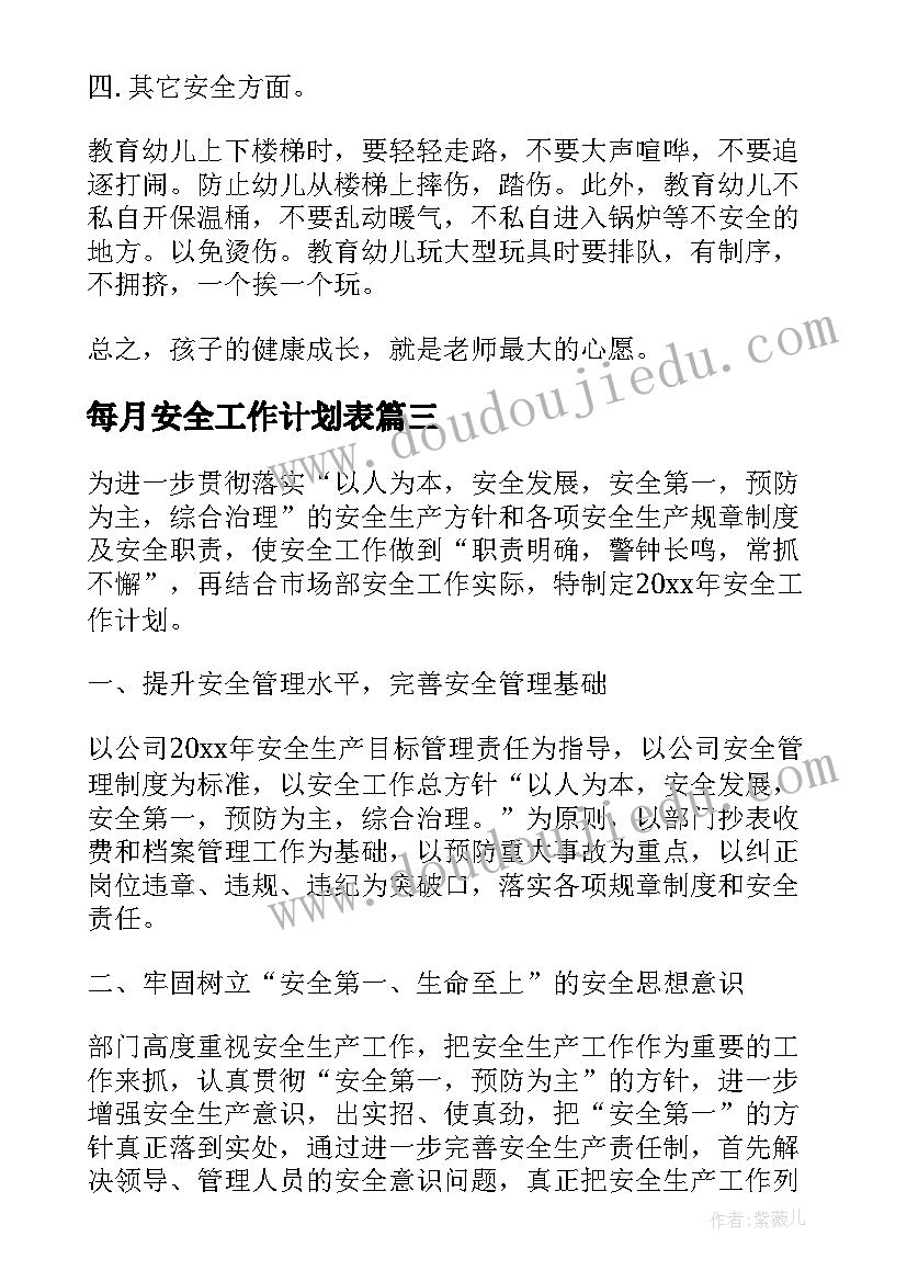 2023年每月安全工作计划表 幼儿园安全工作计划表(实用10篇)