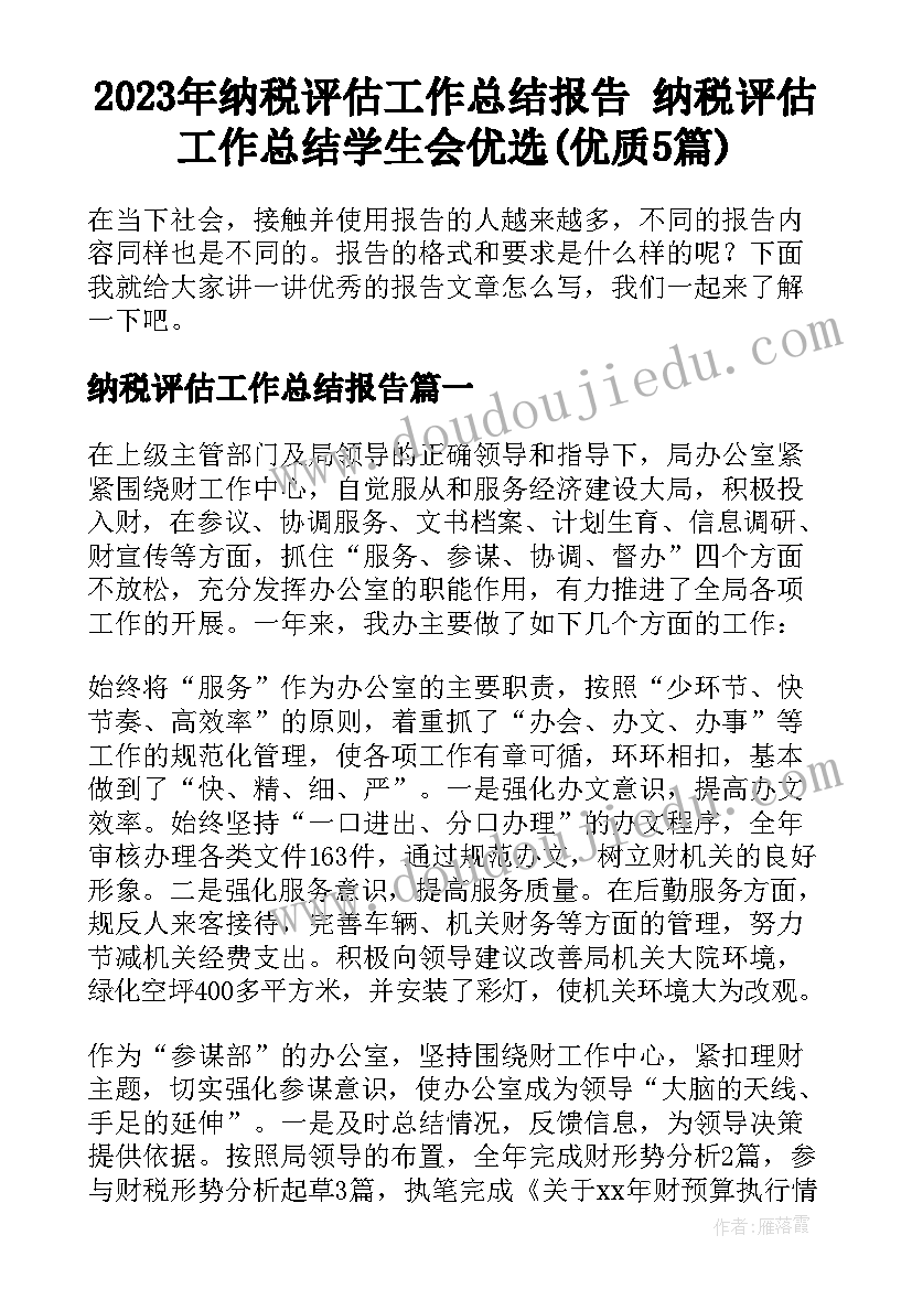 2023年纳税评估工作总结报告 纳税评估工作总结学生会优选(优质5篇)