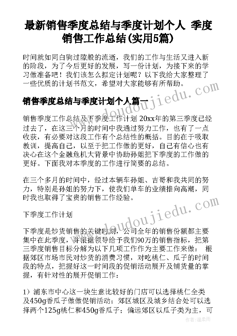 最新销售季度总结与季度计划个人 季度销售工作总结(实用5篇)