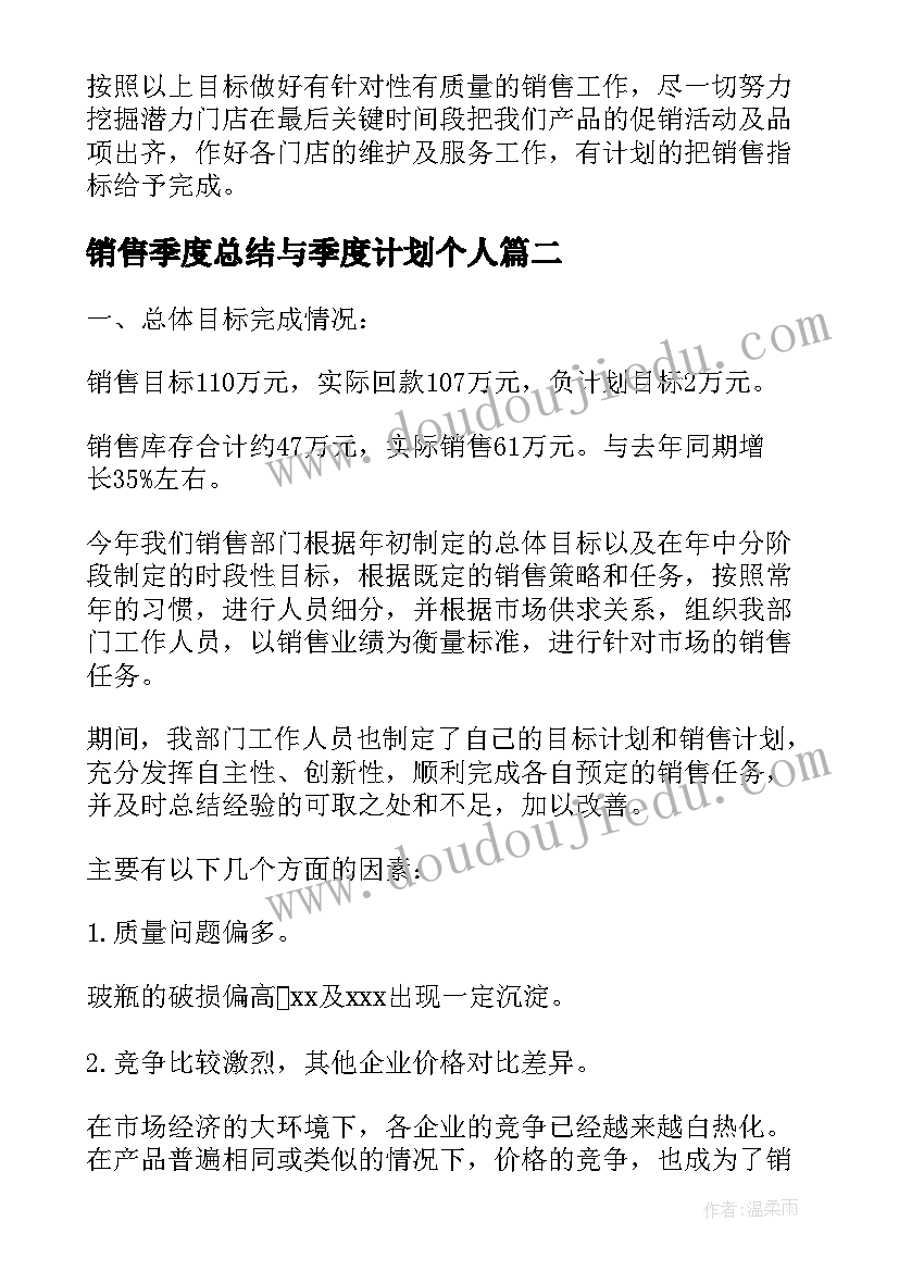 最新销售季度总结与季度计划个人 季度销售工作总结(实用5篇)