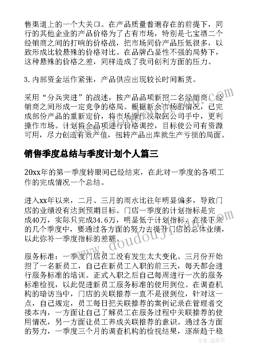 最新销售季度总结与季度计划个人 季度销售工作总结(实用5篇)