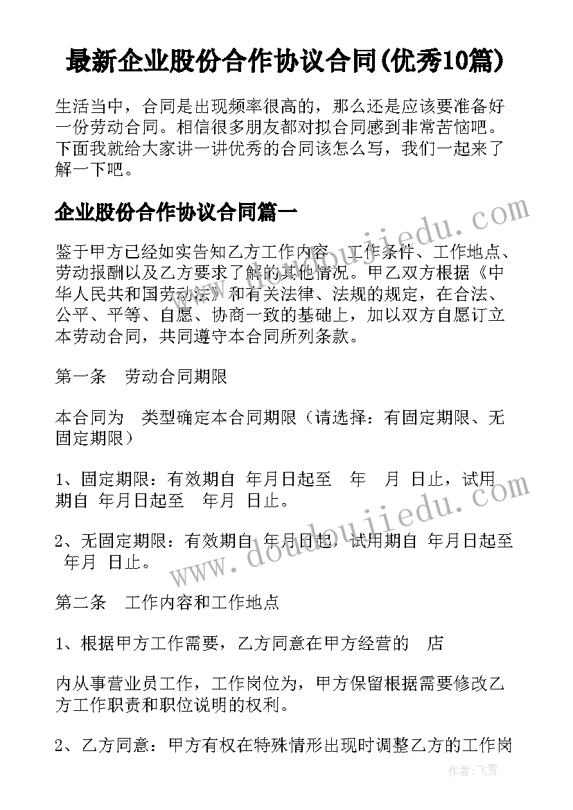 最新企业股份合作协议合同(优秀10篇)