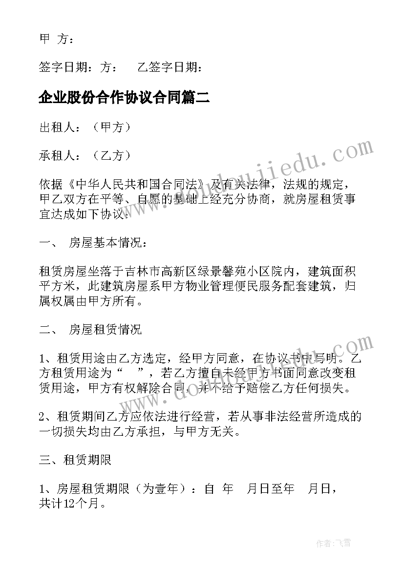 最新企业股份合作协议合同(优秀10篇)