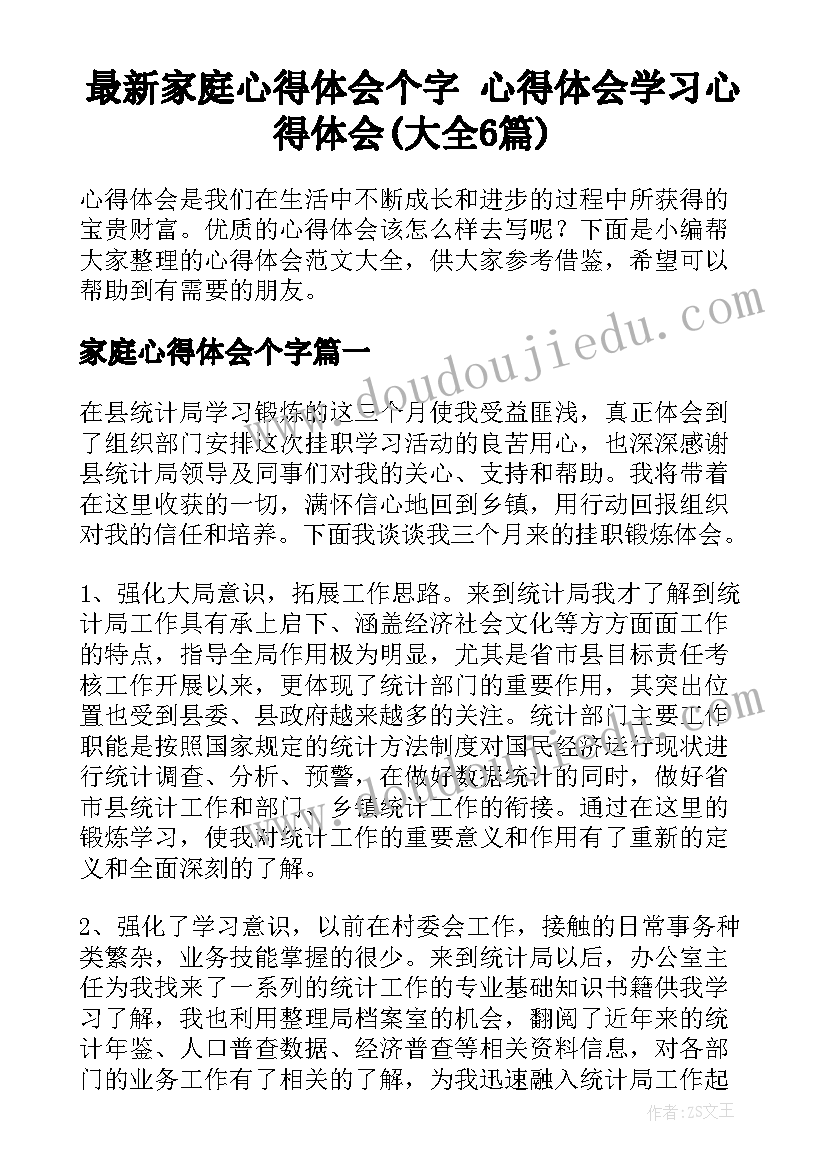 最新家庭心得体会个字 心得体会学习心得体会(大全6篇)