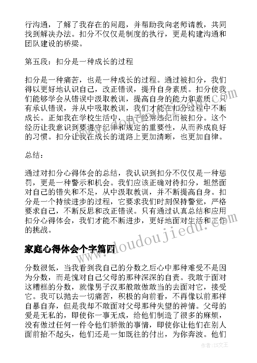 最新家庭心得体会个字 心得体会学习心得体会(大全6篇)