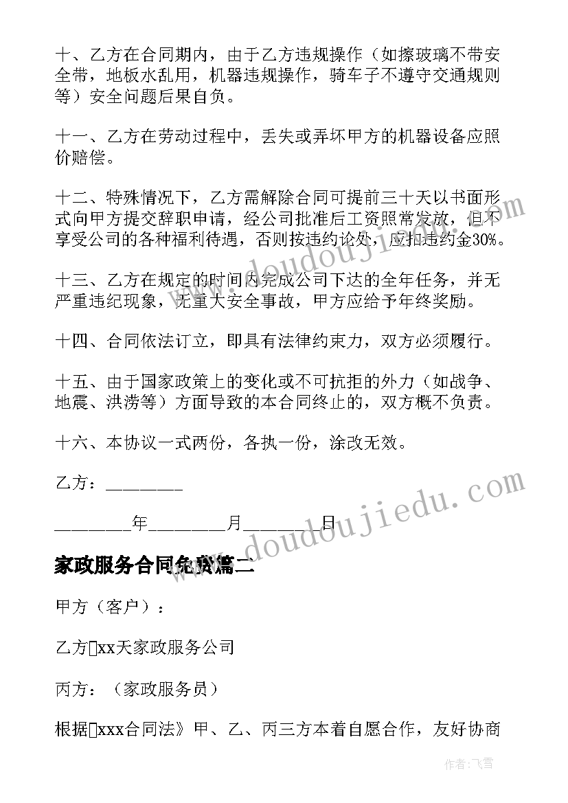 最新家政服务合同免费(汇总6篇)