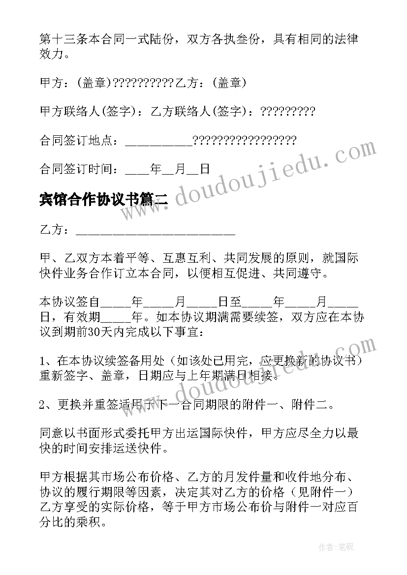 最新宾馆合作协议书(精选7篇)