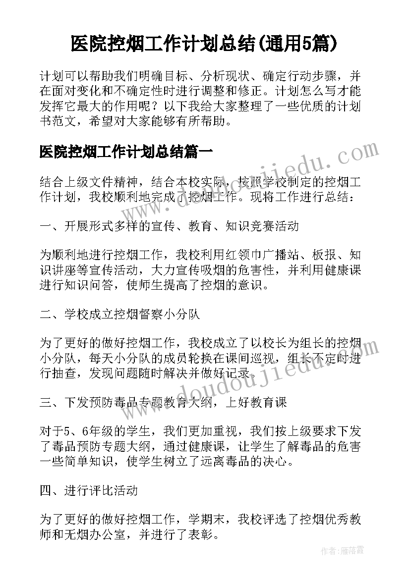 医院控烟工作计划总结(通用5篇)