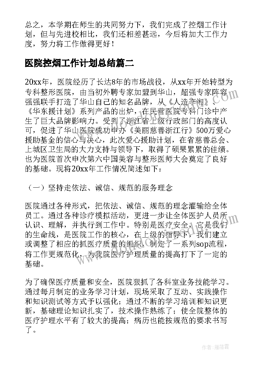 医院控烟工作计划总结(通用5篇)