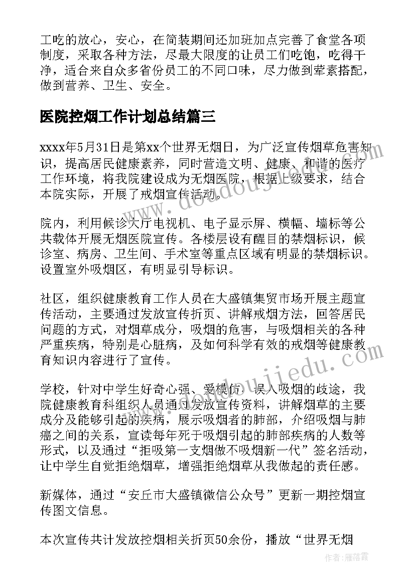 医院控烟工作计划总结(通用5篇)