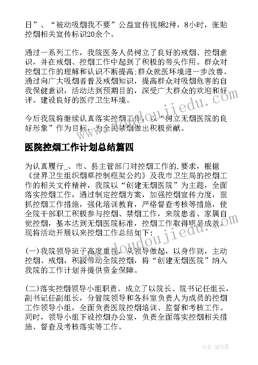 医院控烟工作计划总结(通用5篇)