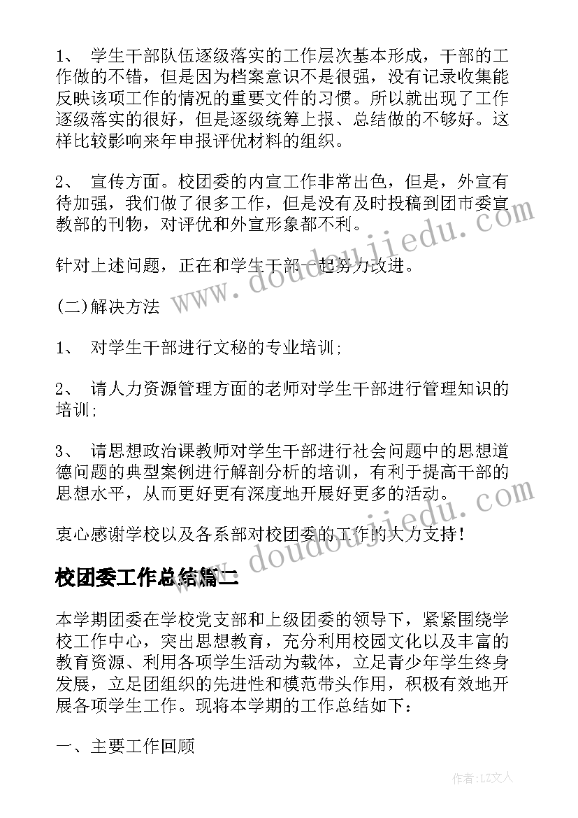 校团委工作总结 校团委的工作总结(优质5篇)