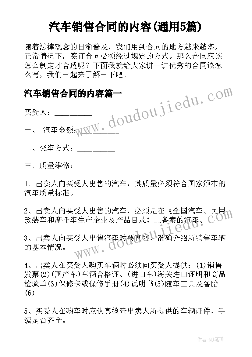 汽车销售合同的内容(通用5篇)