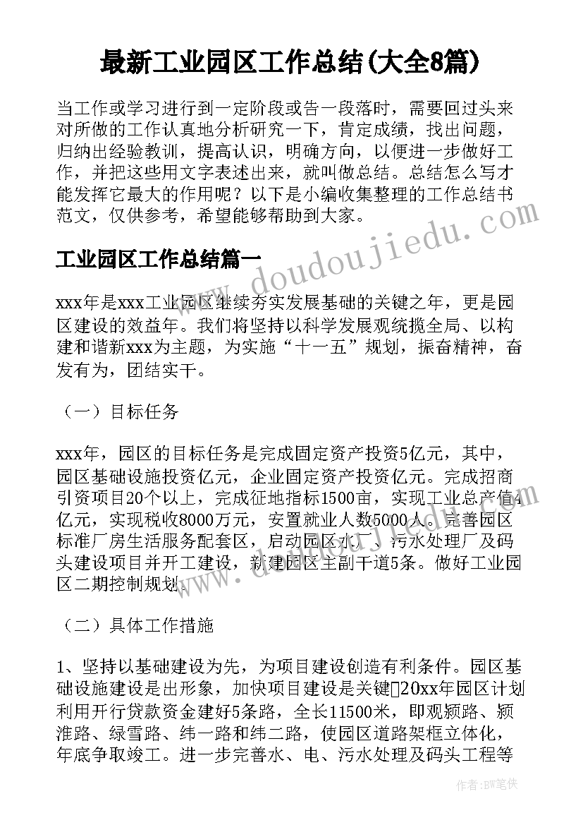 最新工业园区工作总结(大全8篇)