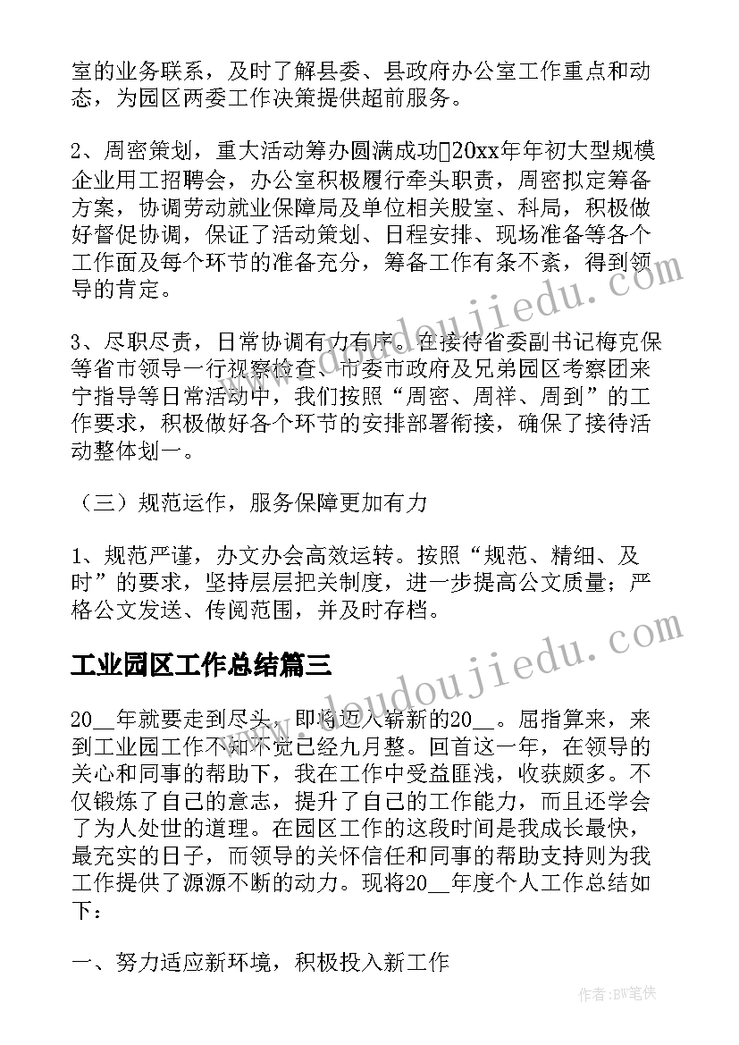 最新工业园区工作总结(大全8篇)