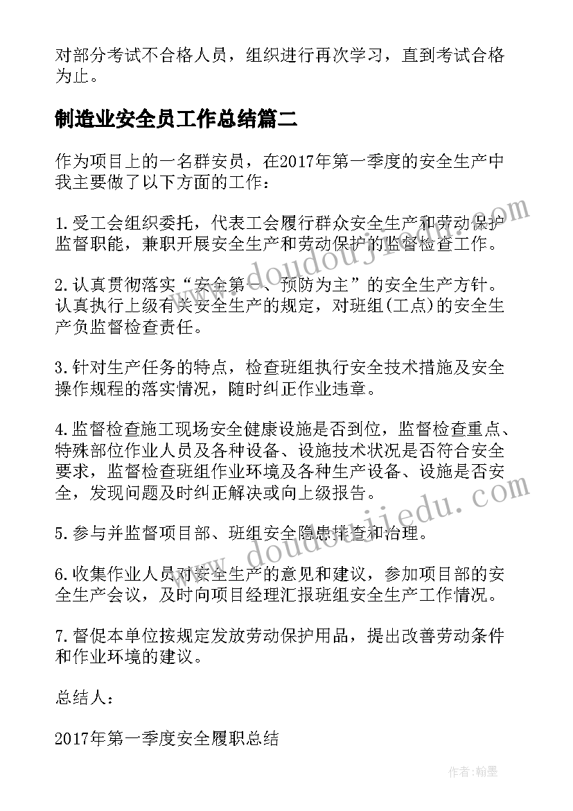 制造业安全员工作总结(通用9篇)