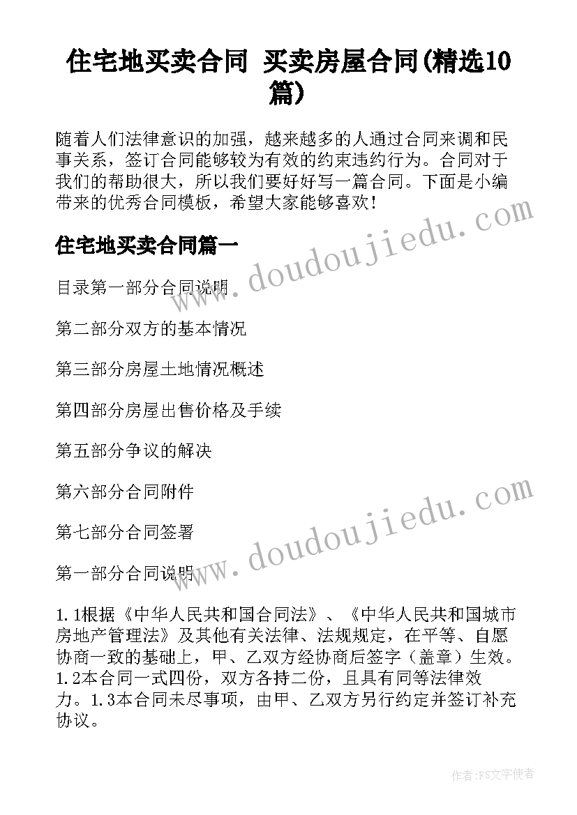 住宅地买卖合同 买卖房屋合同(精选10篇)