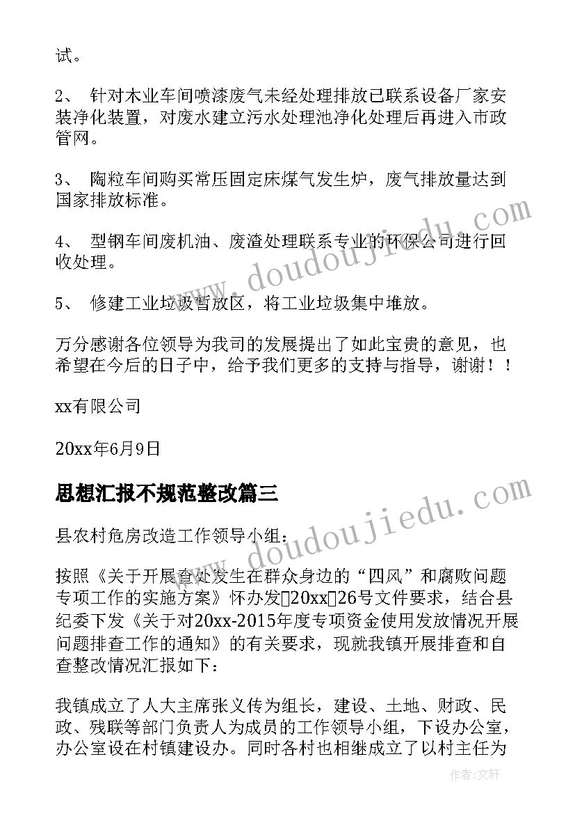 最新思想汇报不规范整改(优质6篇)