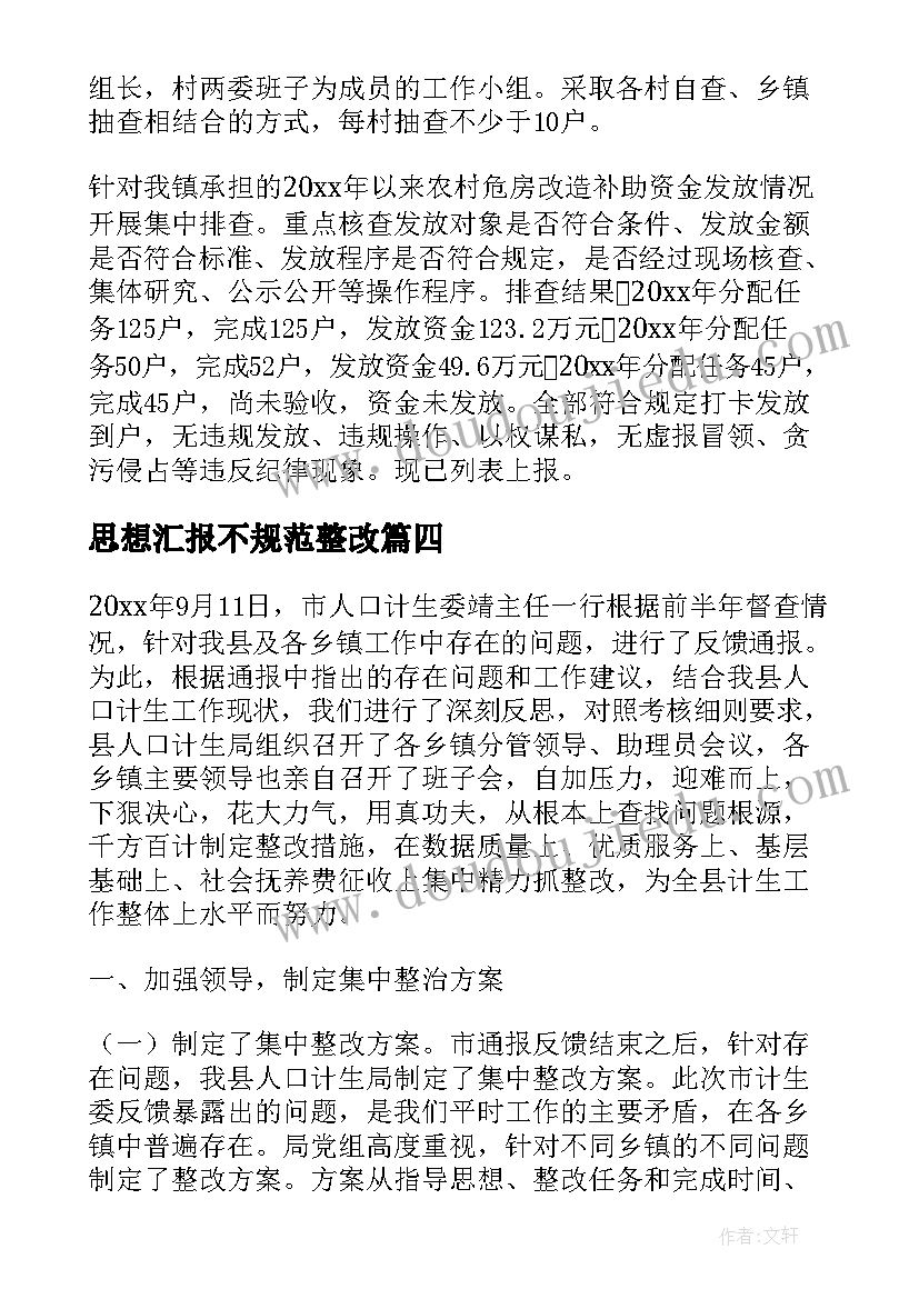 最新思想汇报不规范整改(优质6篇)