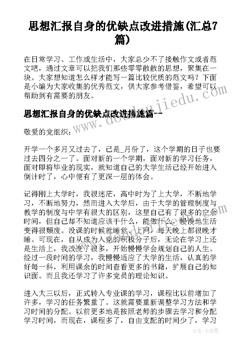 思想汇报自身的优缺点改进措施(汇总7篇)