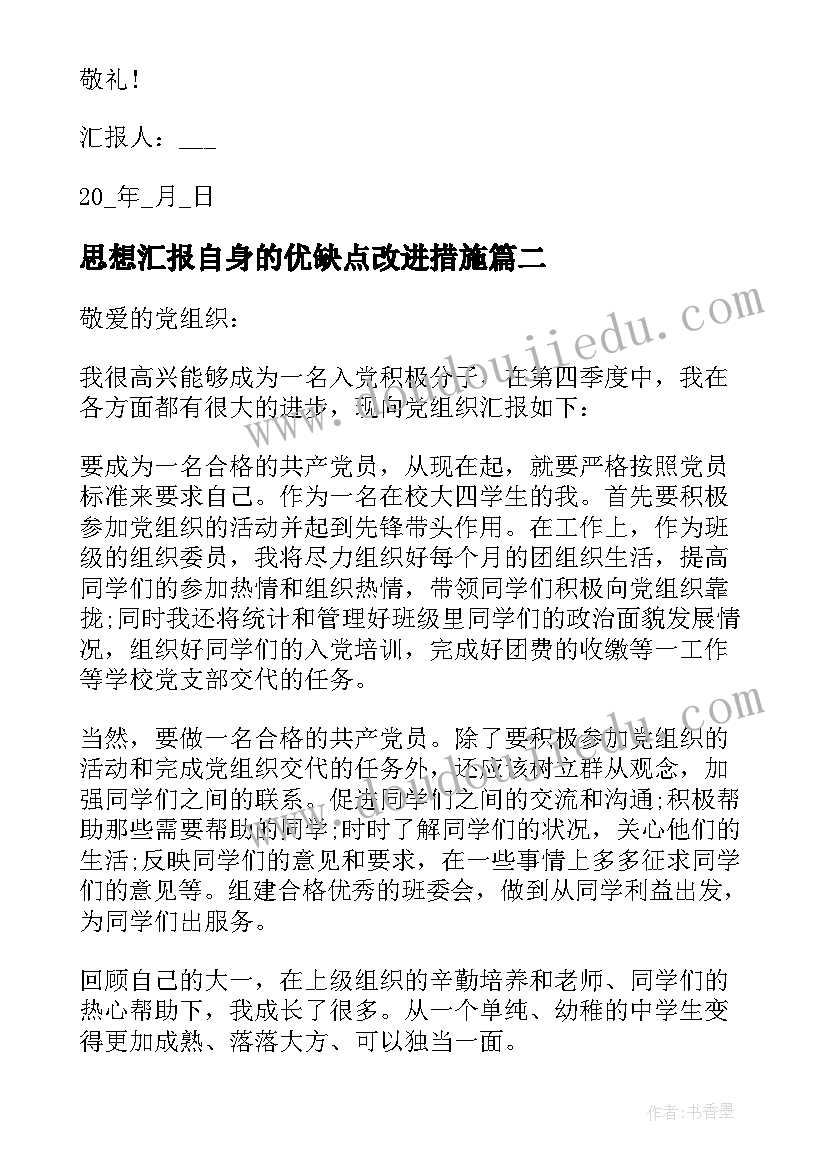 思想汇报自身的优缺点改进措施(汇总7篇)