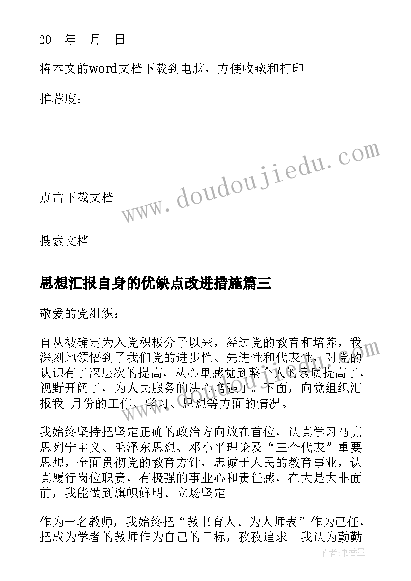 思想汇报自身的优缺点改进措施(汇总7篇)