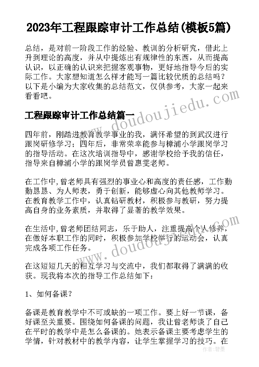 2023年工程跟踪审计工作总结(模板5篇)