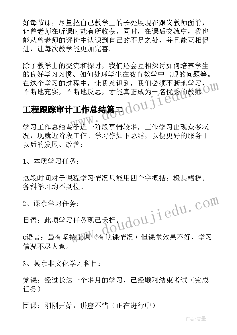 2023年工程跟踪审计工作总结(模板5篇)