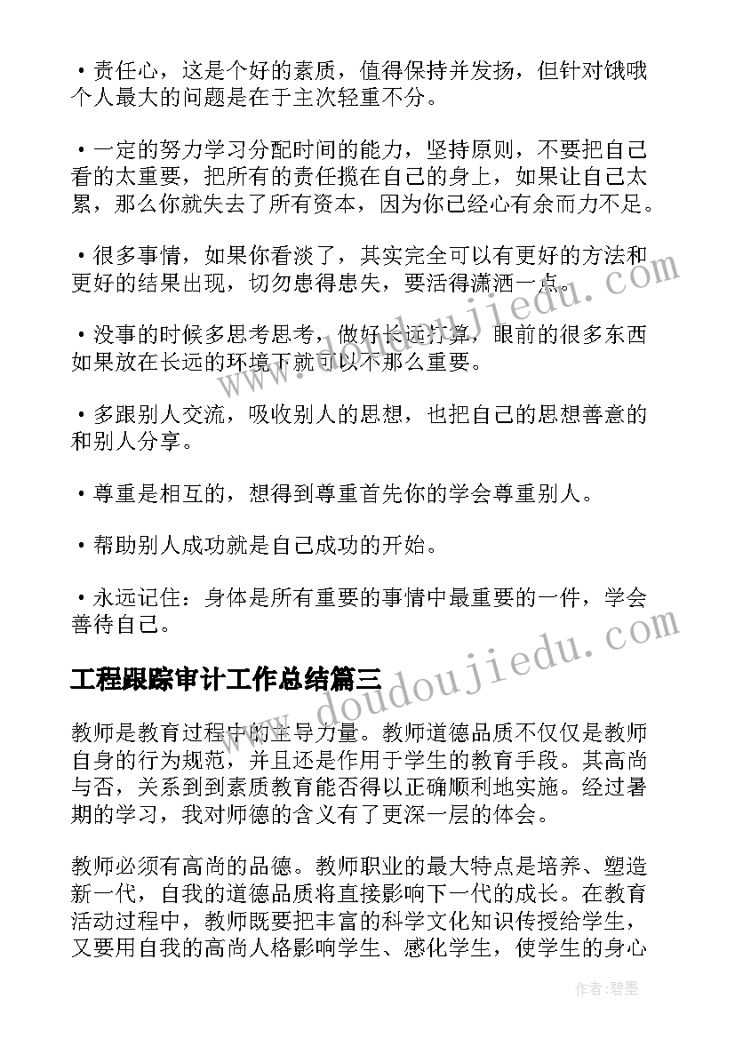 2023年工程跟踪审计工作总结(模板5篇)