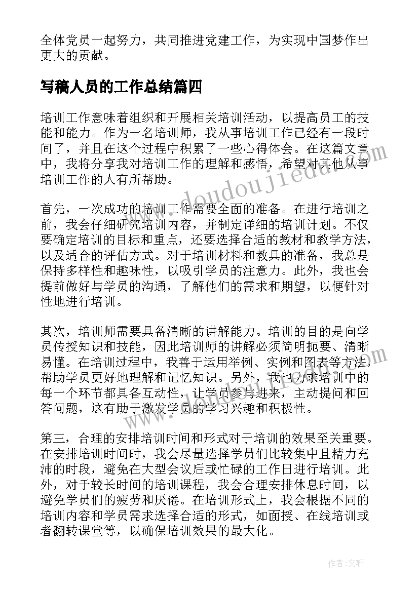 写稿人员的工作总结(通用5篇)