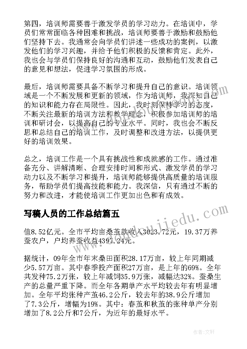 写稿人员的工作总结(通用5篇)