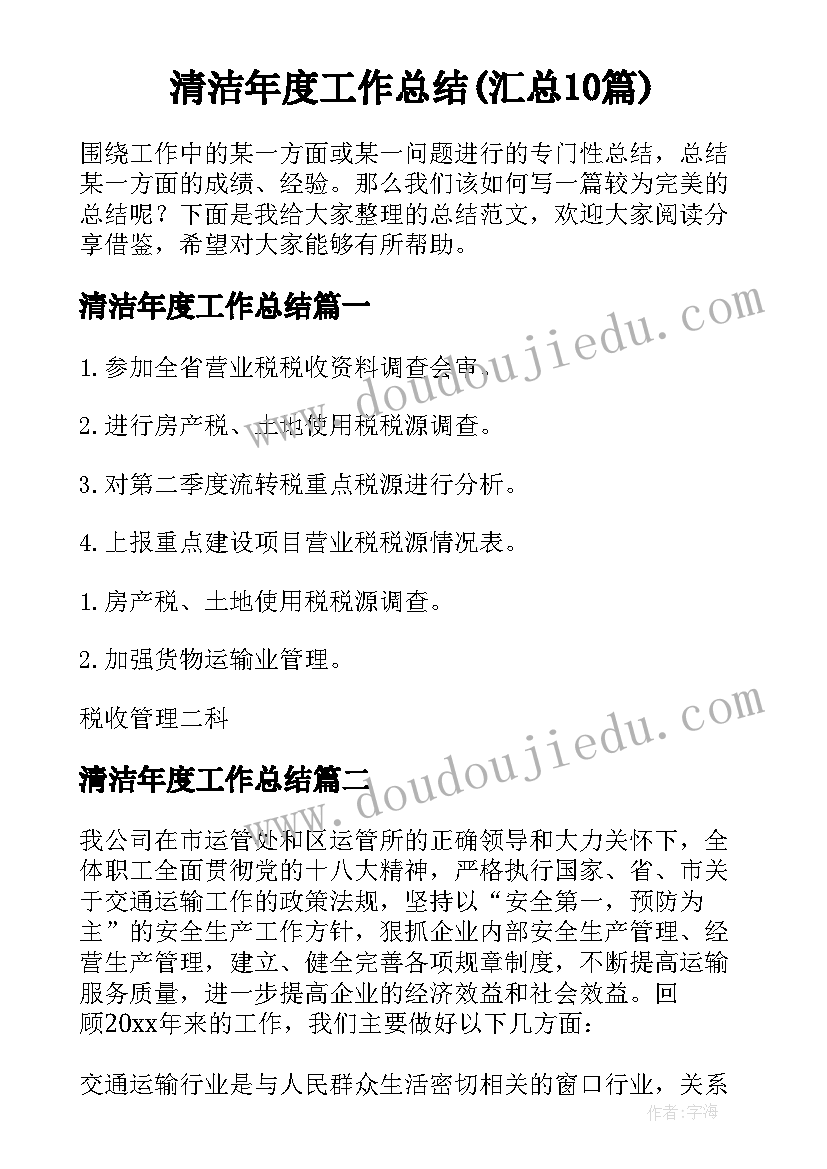 清洁年度工作总结(汇总10篇)