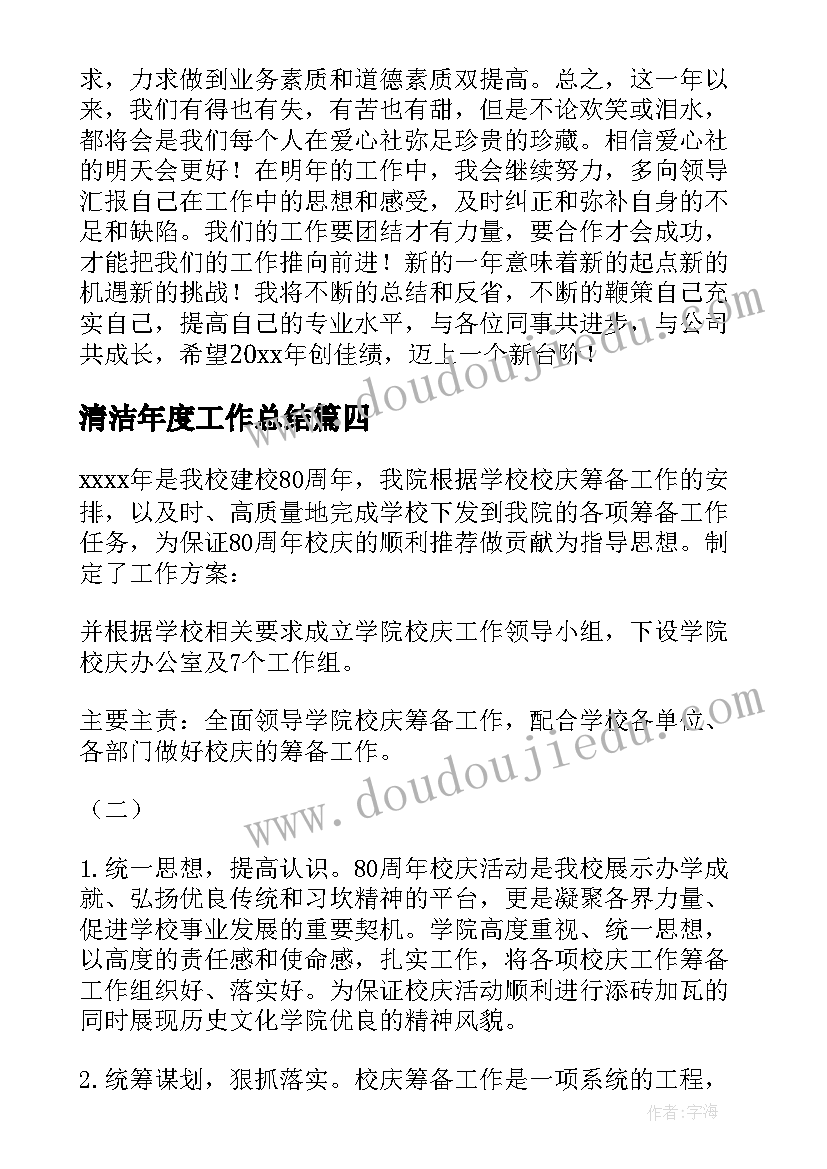 清洁年度工作总结(汇总10篇)