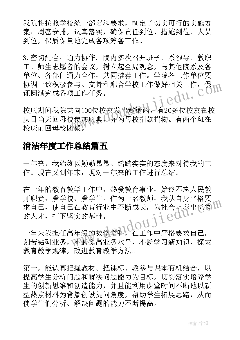 清洁年度工作总结(汇总10篇)