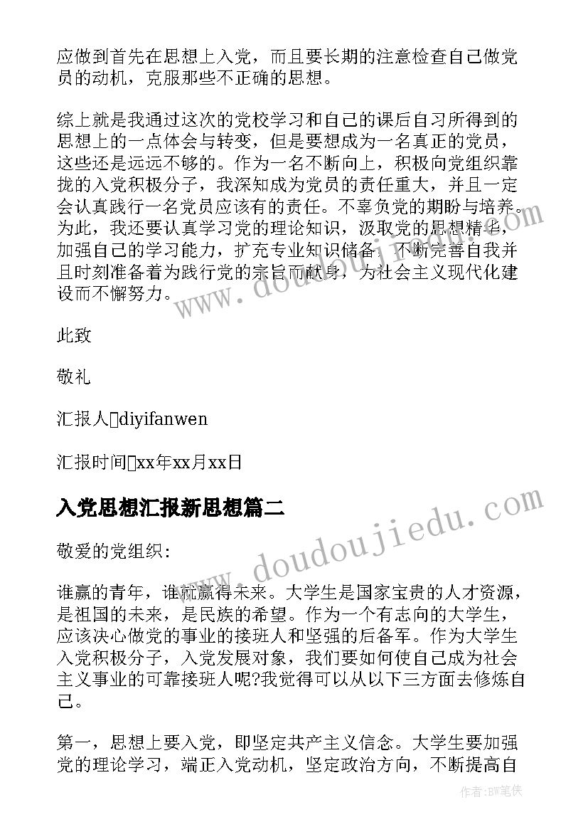 最新入党思想汇报新思想 写入党思想汇报(通用6篇)