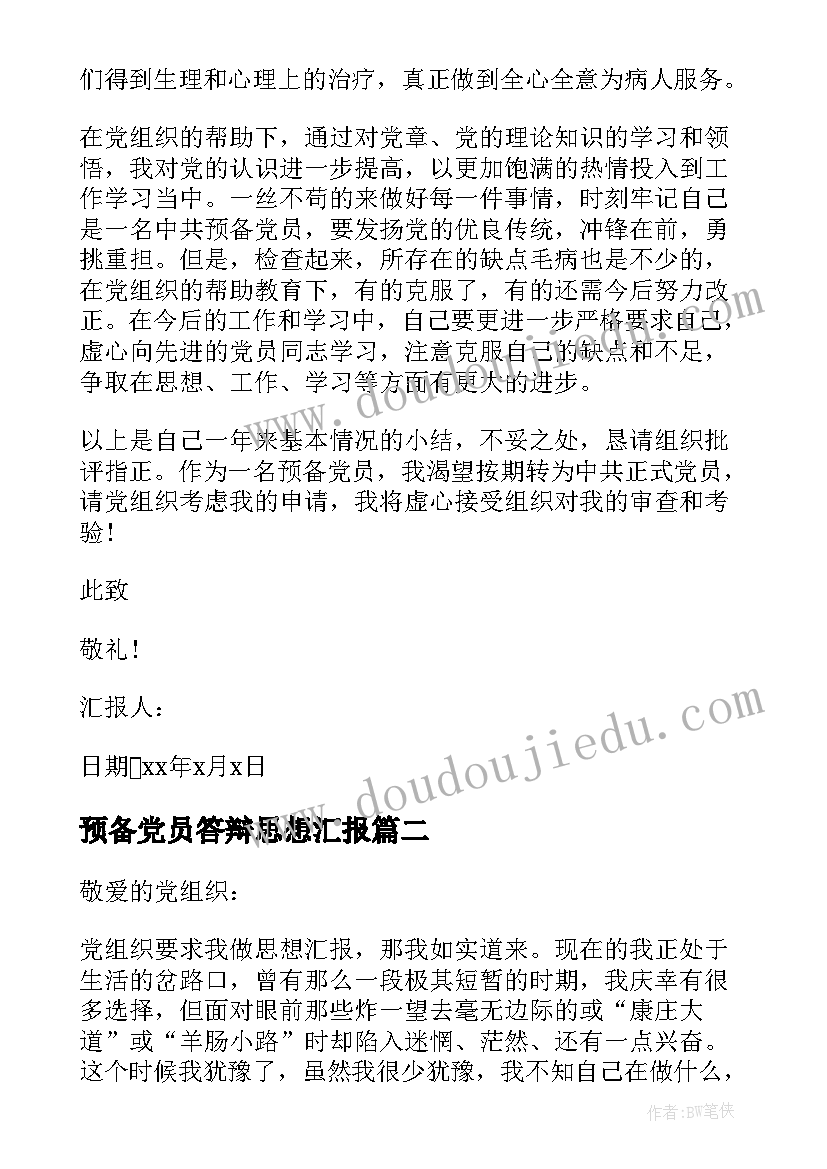 最新预备党员答辩思想汇报(优质9篇)