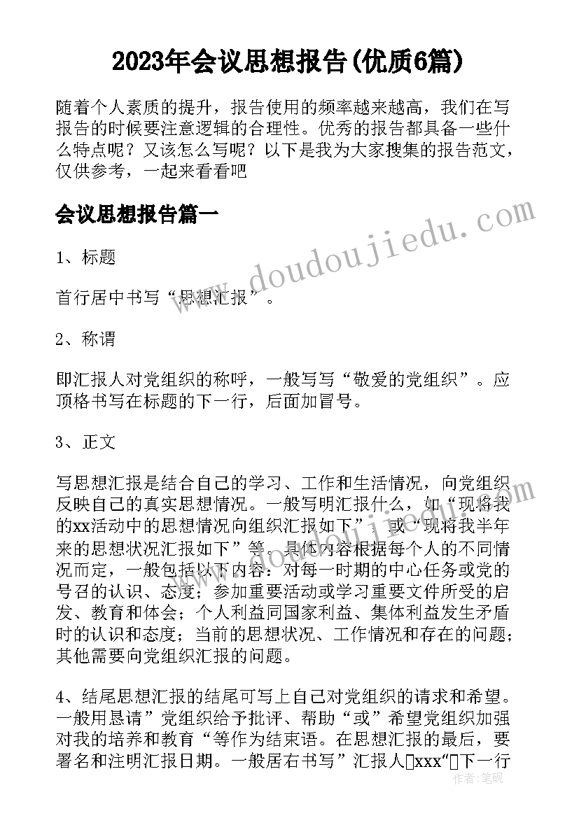 2023年会议思想报告(优质6篇)