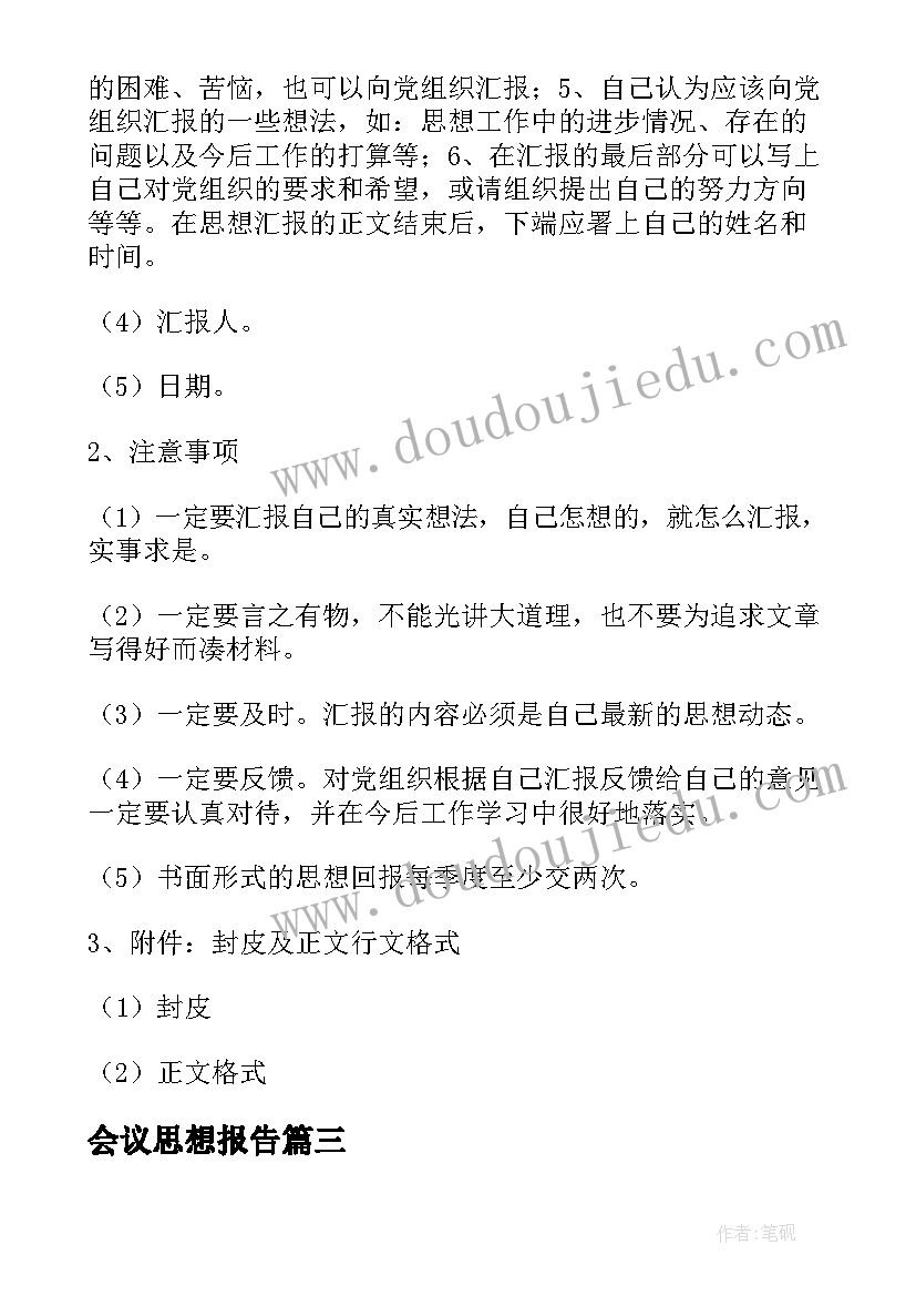 2023年会议思想报告(优质6篇)