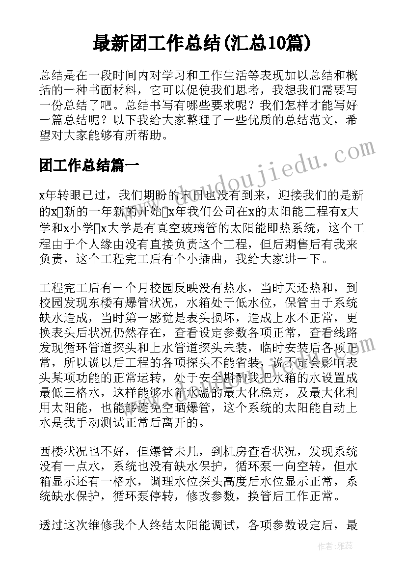 最新团工作总结(汇总10篇)