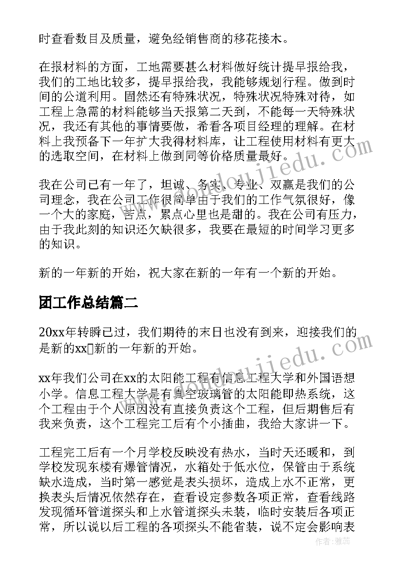 最新团工作总结(汇总10篇)