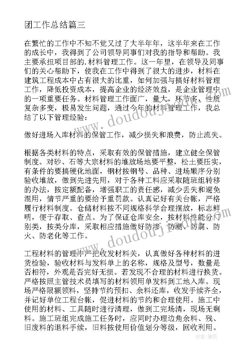 最新团工作总结(汇总10篇)