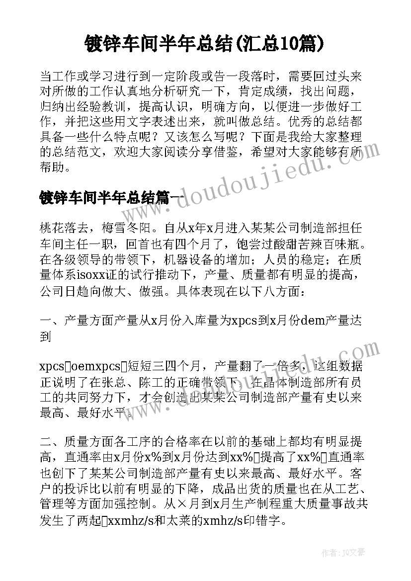 镀锌车间半年总结(汇总10篇)