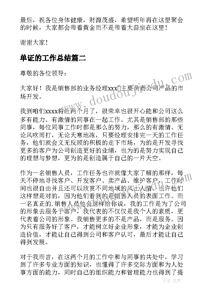 最新单证的工作总结 业务工作总结(优质5篇)