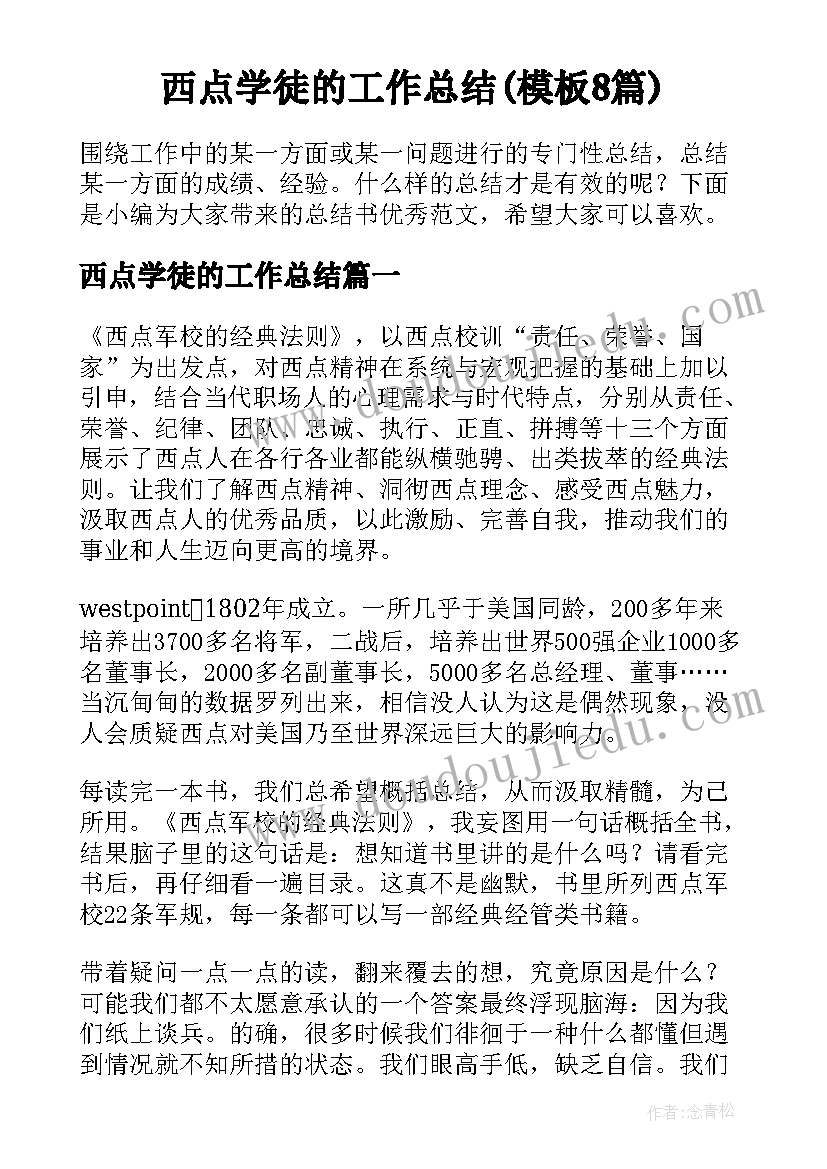 西点学徒的工作总结(模板8篇)