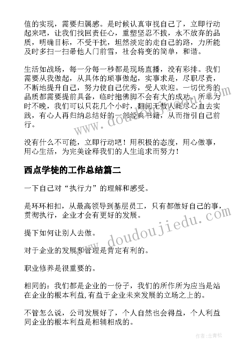 西点学徒的工作总结(模板8篇)