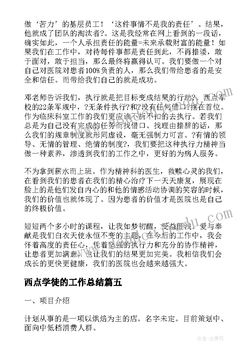 西点学徒的工作总结(模板8篇)