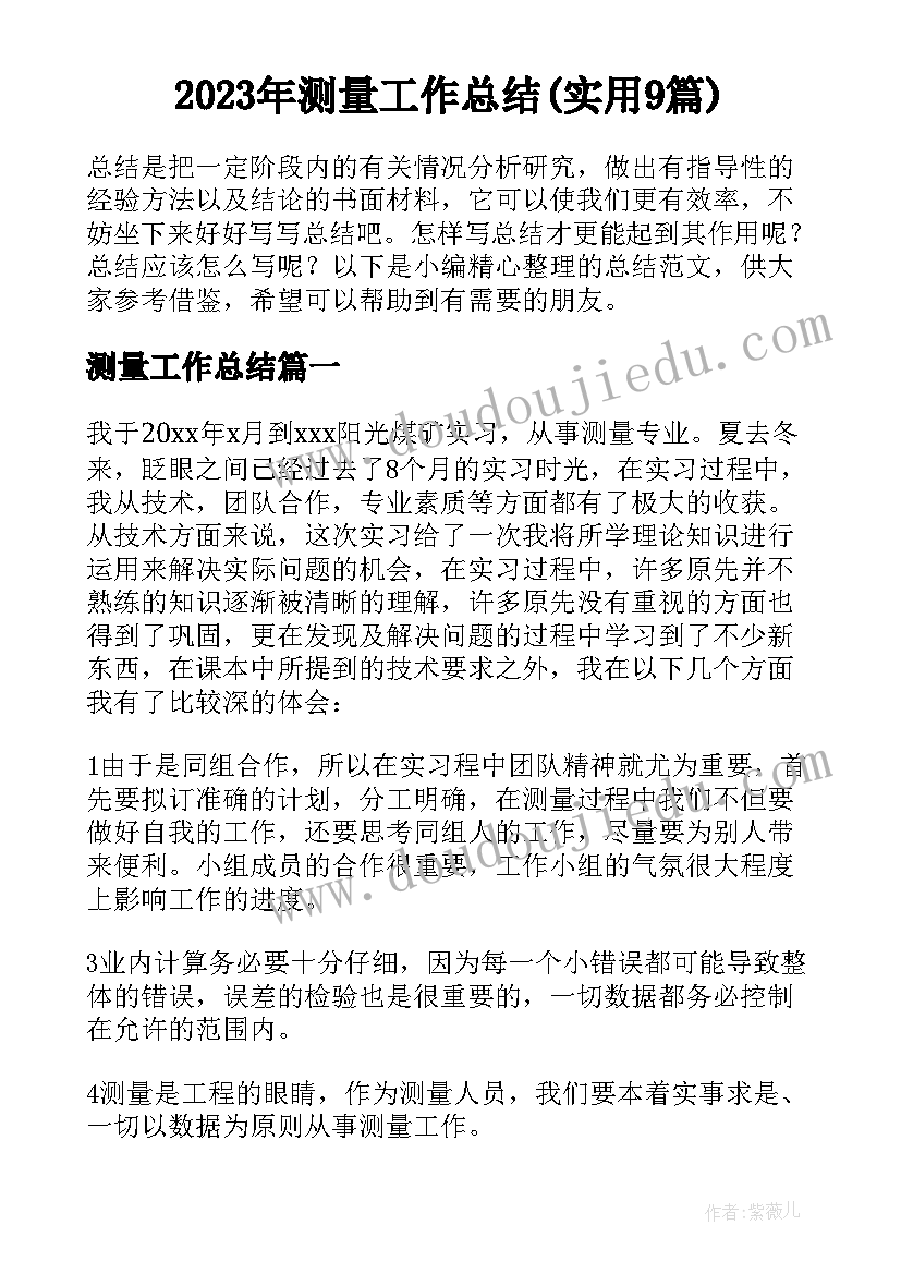 2023年测量工作总结(实用9篇)