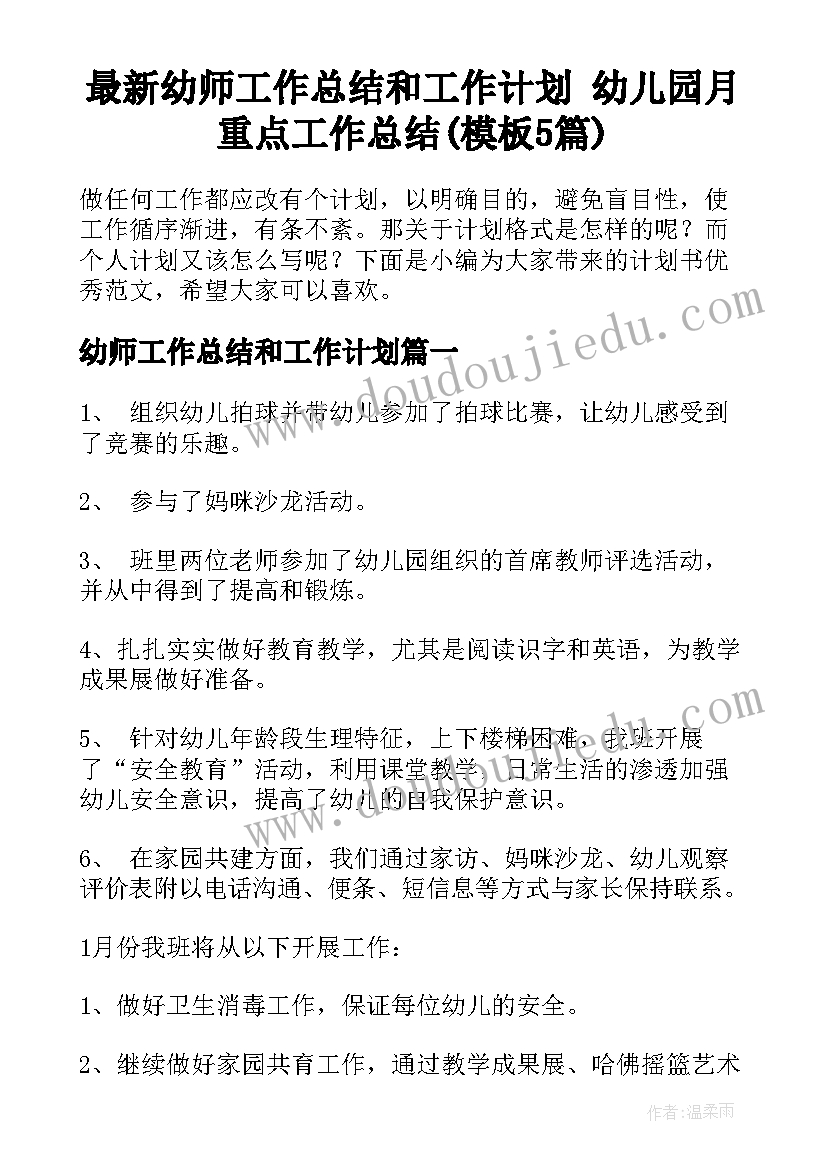 最新幼师工作总结和工作计划 幼儿园月重点工作总结(模板5篇)